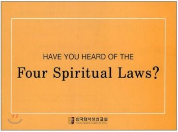 자체브랜드 Have You Heard fo The Four Spiritual Laws? 4영리(四靈理)에 대하여 들어보셨습니까?