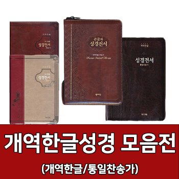 자체브랜드 개역한글 성경책 모음전