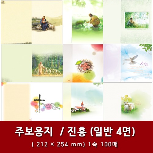 자체브랜드 진흥 - 일반4면 교회 주보용지 모음 (29종)