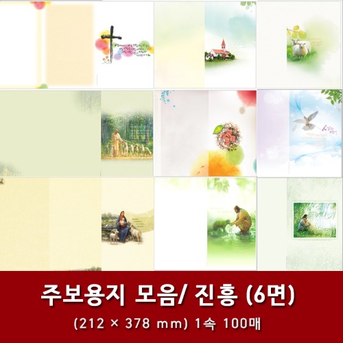 자체브랜드 진흥 - 일반6면 교회 주보용지 모음 (29종)
