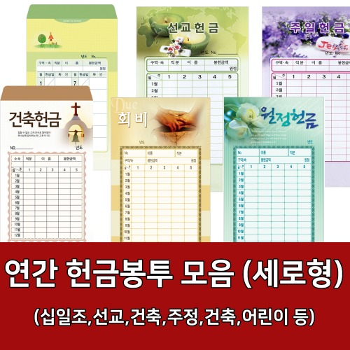 자체브랜드 연간 헌금봉투모음 (세로형) - 경지사 진흥