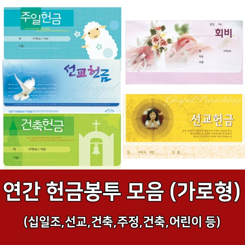 자체브랜드 연간 헌금 봉투모음 (가로형) - 경지사 진흥