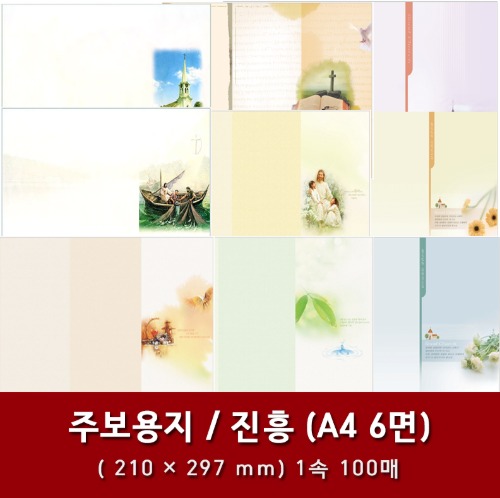 자체브랜드 진흥 - A4 6면 교회 주보용지 모음 (14종)