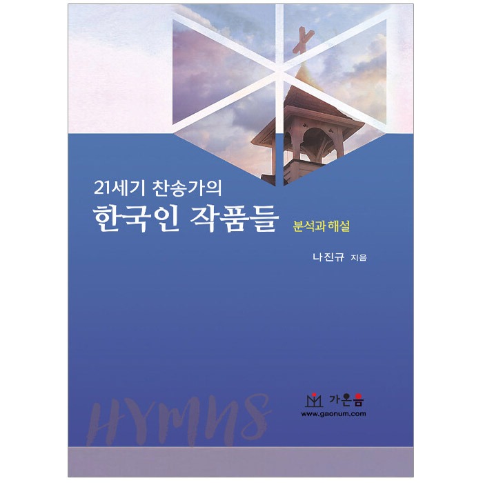 자체브랜드 21세기 찬송가의 한국인 작품들 (분석과 해설)