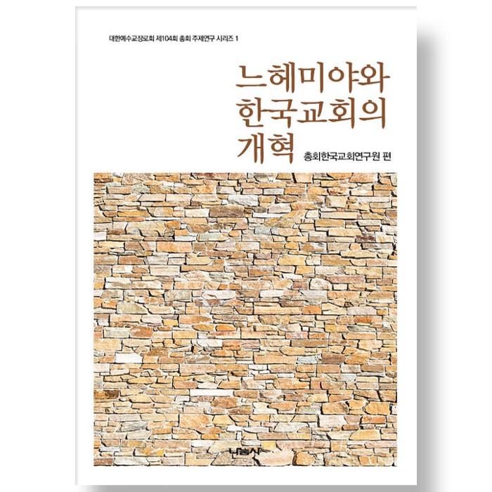 자체브랜드 느헤미야와 한국교회의 개혁
