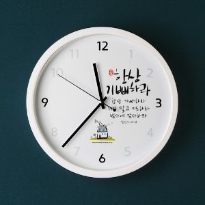 자체브랜드 기쁨의집 - 무소음벽시계 (항상기뻐하라) KC2701