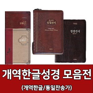 자체브랜드 개역한글 성경책 모음전