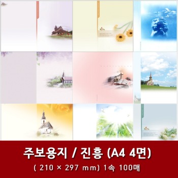 자체브랜드 진흥 - A4 4면 교회 주보용지 모음 (1속 100매)