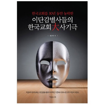 자체브랜드 이단감별사들의 한국교회 大 사기극