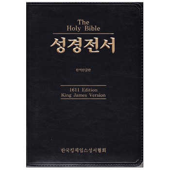 자체브랜드 KJV 성경전서 (킹제임스성경) - 색인.1611 Edition 완역한글성경 가죽 지퍼 금장 (한국킹제임스성서협회)