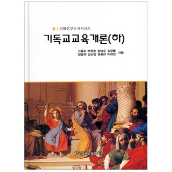 자체브랜드 기독교 교육개론 (하) - 신학 연구도서 9