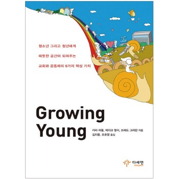 자체브랜드 Growing Young (그로잉영) - 청소년 그리고 청년에게 따뜻한 공간이 되어주는 교회와 공동체의 6가지 핵심 가치