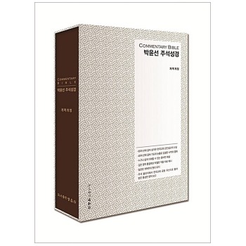 자체브랜드 개역개정 박윤선 주석성경 (개정판) - 무지퍼