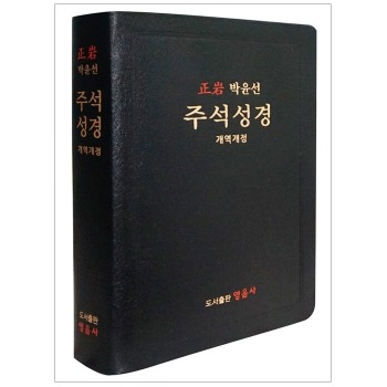 자체브랜드 [개역개정]박윤선 주석성경- 검정 (지퍼)