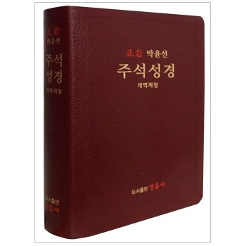 자체브랜드 [개역개정]박윤선 주석성경- 자주 (지퍼)