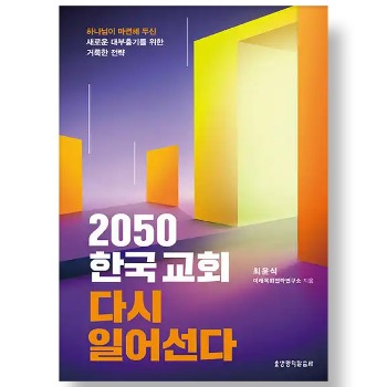 자체브랜드 2050 한국교회 다시 일어선다