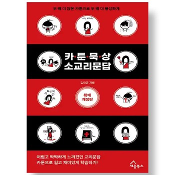 자체브랜드 카툰묵상 소교리문답 - 확대개정판