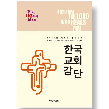 자체브랜드 2024 목회와 설교자료 한국교회강단
