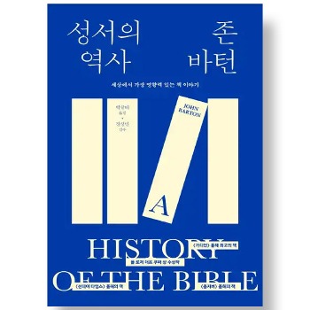 자체브랜드 성경의 역사 - 세상에서 가장 영향력 있는 책 이야기