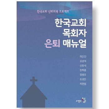 자체브랜드 한국교회 목회자 은퇴 매뉴얼 - 한국교회 신뢰회복 프로젝트