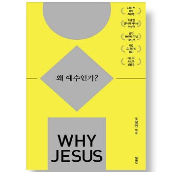 자체브랜드 왜 예수인가? (10주년 기념 스페셜 에디션)