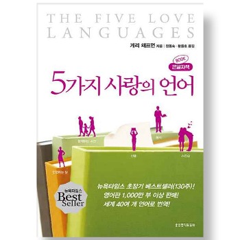 자체브랜드 5가지 사랑의 언어 (큰글자책)