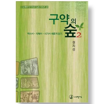 자체브랜드 구약의 숲 2 - 역사서 지혜서 시가서 새롭게 읽기