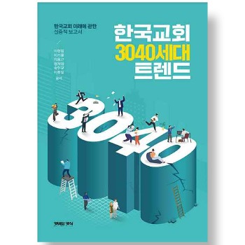 자체브랜드 한국교회 3040세대 트렌드 - 한국교회 미래에 대한 실증적 보고서