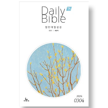 자체브랜드 성서유니온 - 영한대조 매일성경 (Daily Bible) (3/4월)
