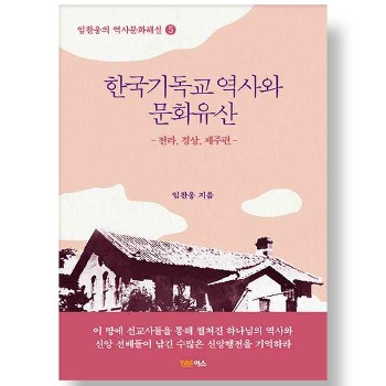 자체브랜드 한국기독교 역사와 문화유산 - 전라, 경상, 제주편