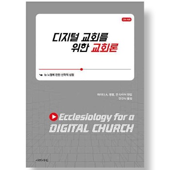 자체브랜드 디지털 교회를 위한 교회론 - 뉴 노멀에 관한 신학적 성찰